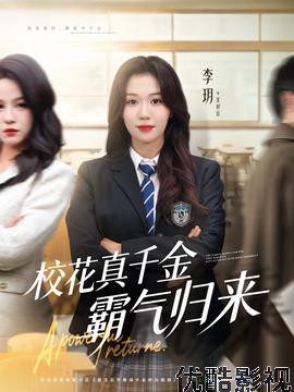 校花真千金霸气归来