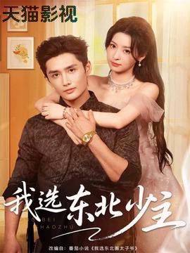 我选东北少主