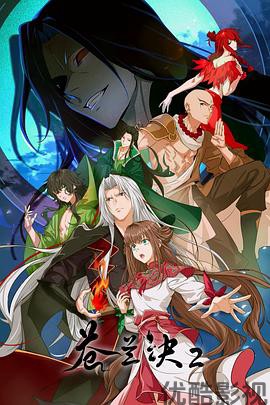 苍兰诀2影三界篇