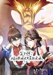 完了啊！女帝的软饭丈夫居然无敌