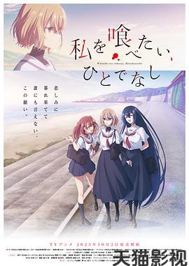 想吃掉我的非人少女