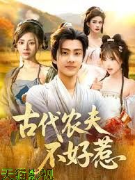 古代农夫不好惹