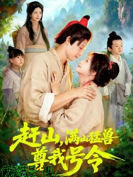 赶山，满山猛兽尊我号令