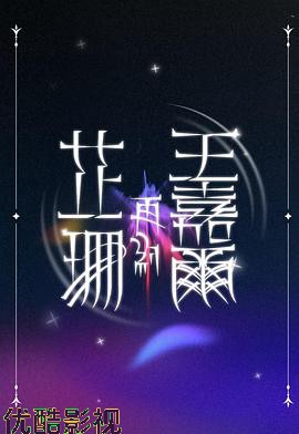 芷珊再约王嘉尔