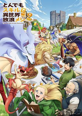 拥有超常技能的异世界流浪美食家第二季