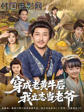 穿成老黄牛后我立志当老爷