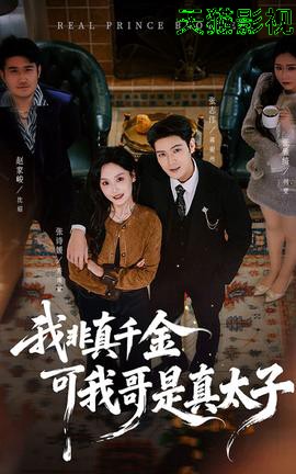 我非真千金可我哥是真太子