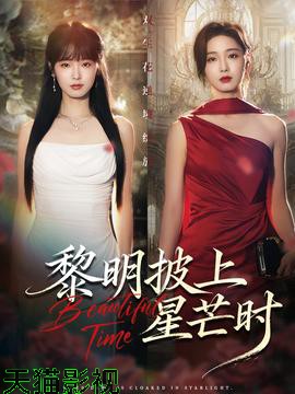 黎明披上星芒时