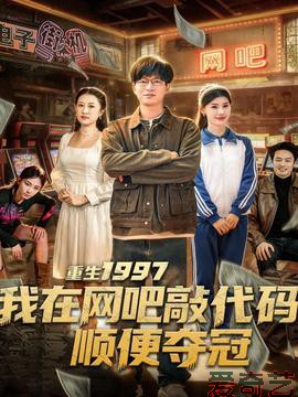 重生1997我在网吧敲代码顺便夺冠
