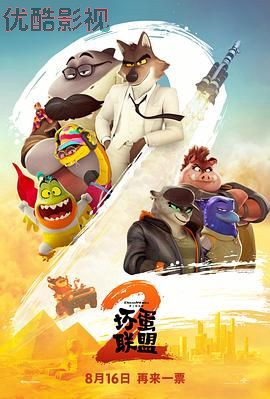 坏蛋联盟2（普通话版）