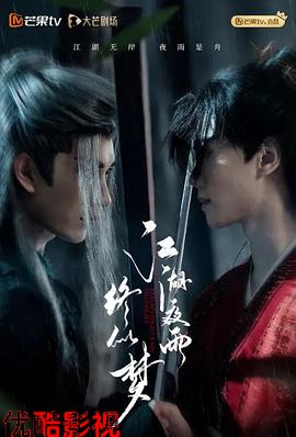 江湖夜雨终似梦