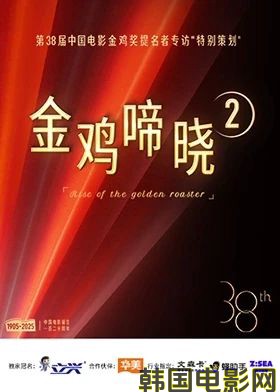 金鸡啼晓第二季