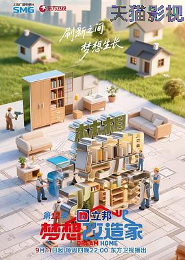 梦想改造家第12季