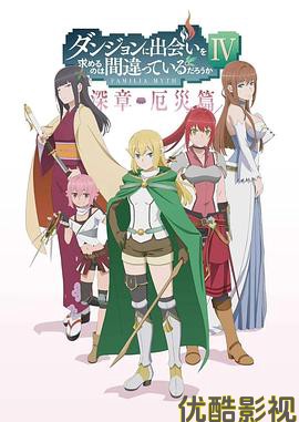 在地下城寻求邂逅是否搞错了什么 第四季