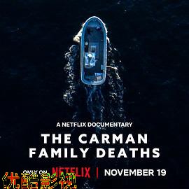 卡曼家族死亡谜案