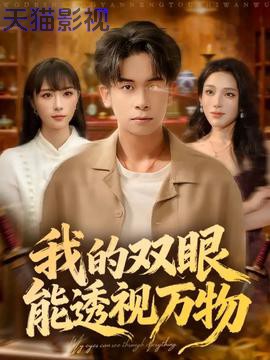 我的双眼能透视万物