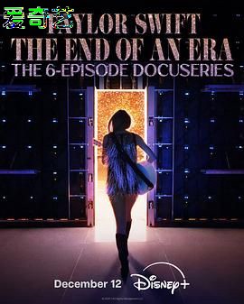 泰勒·斯威夫特：时代巡回演唱会，一个时代的结束