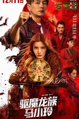 驱魔龙族马小玲（普通话版）