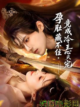 孕肚藏不住，竟成冷王心尖宠