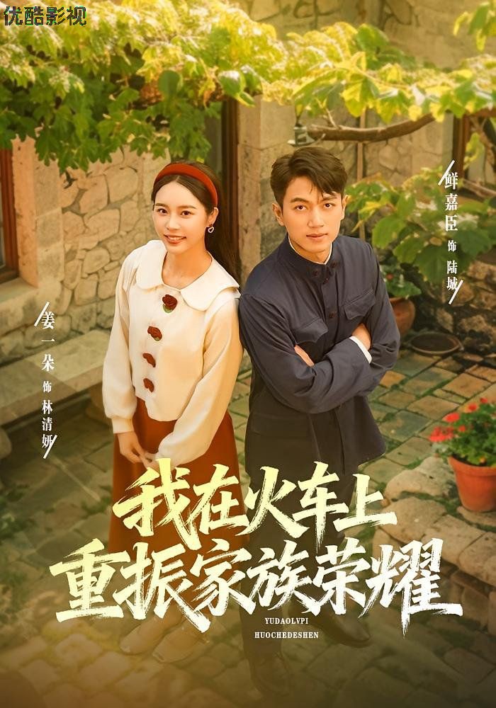 我在火车上重振家族荣耀