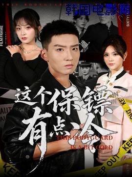 这个保镖有点冷