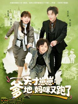 天才崽崽：爹地，妈咪又跑了