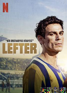 莱夫特：平凡人的绿茵传奇