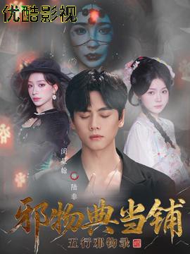 邪物典当铺五行邪物录