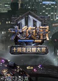 大侦探十周年闪耀大赏