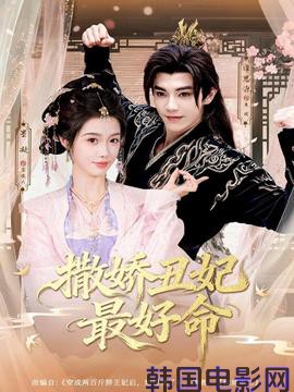撒娇丑妃最好命