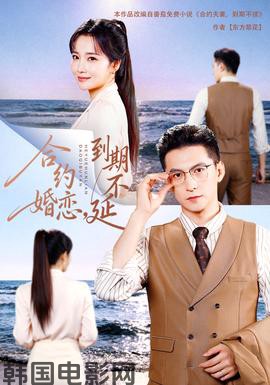 合约婚恋，到期不延18集包含纯净版