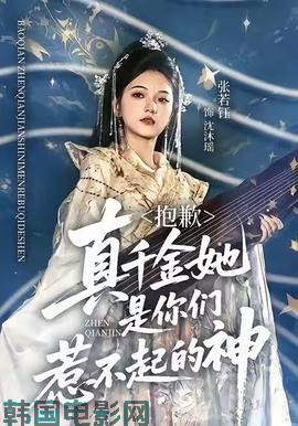 抱歉，真千金她是你们惹不起的神