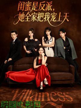 闺蜜是反派她全家把我宠上天