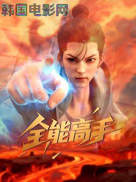 全能高手