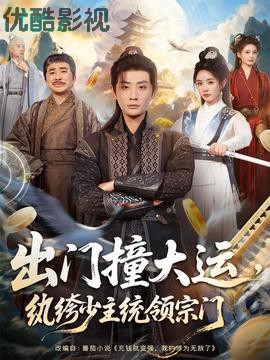 出门撞大运，纨绔少主统领宗门