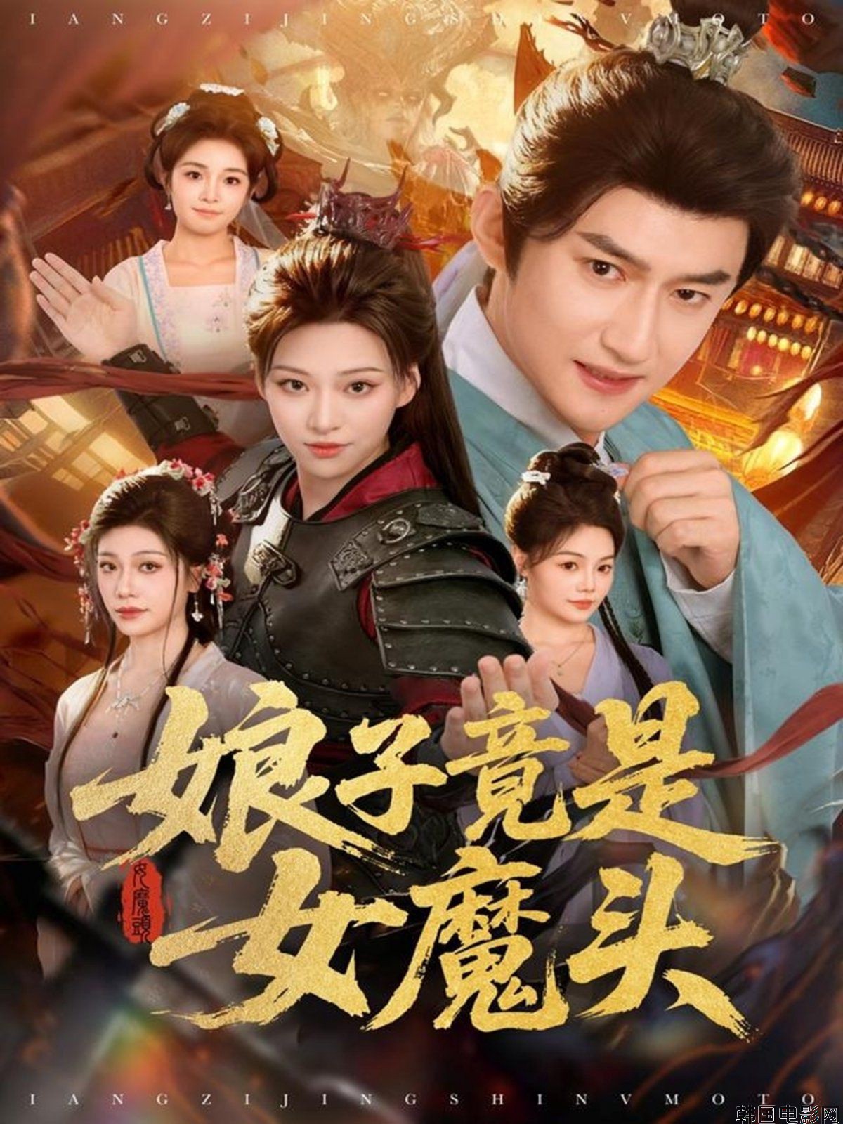 娘子竟是女魔头