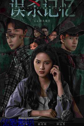 误杀记忆