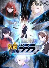 暴富系统：我有999个新马甲 动态漫画