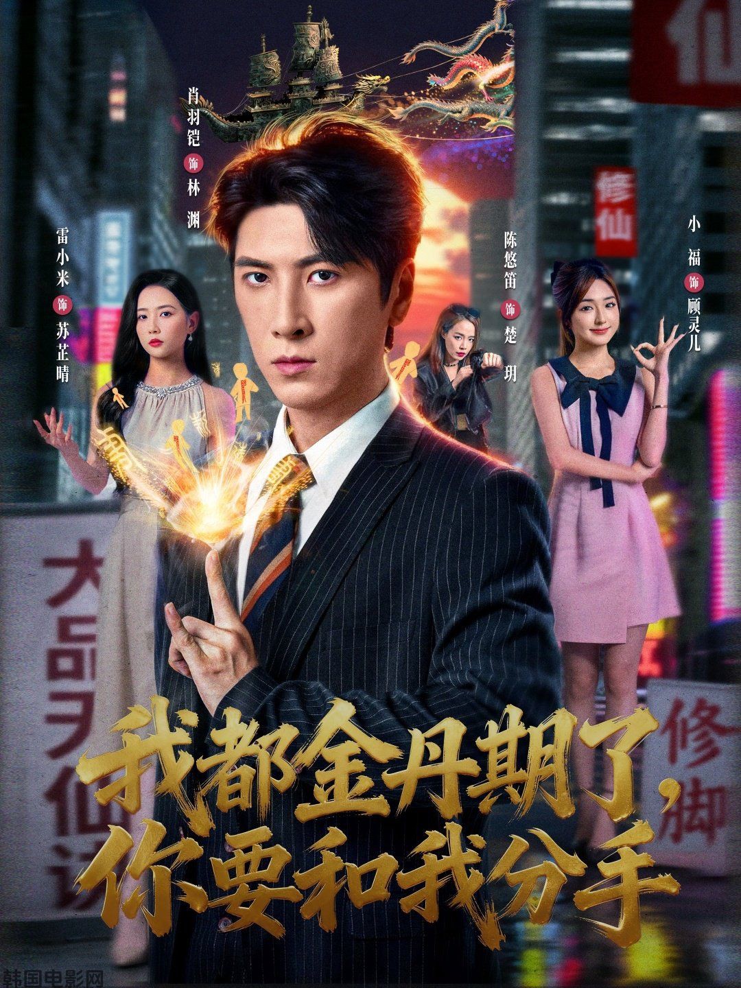 我都金丹期了，你要和我分手