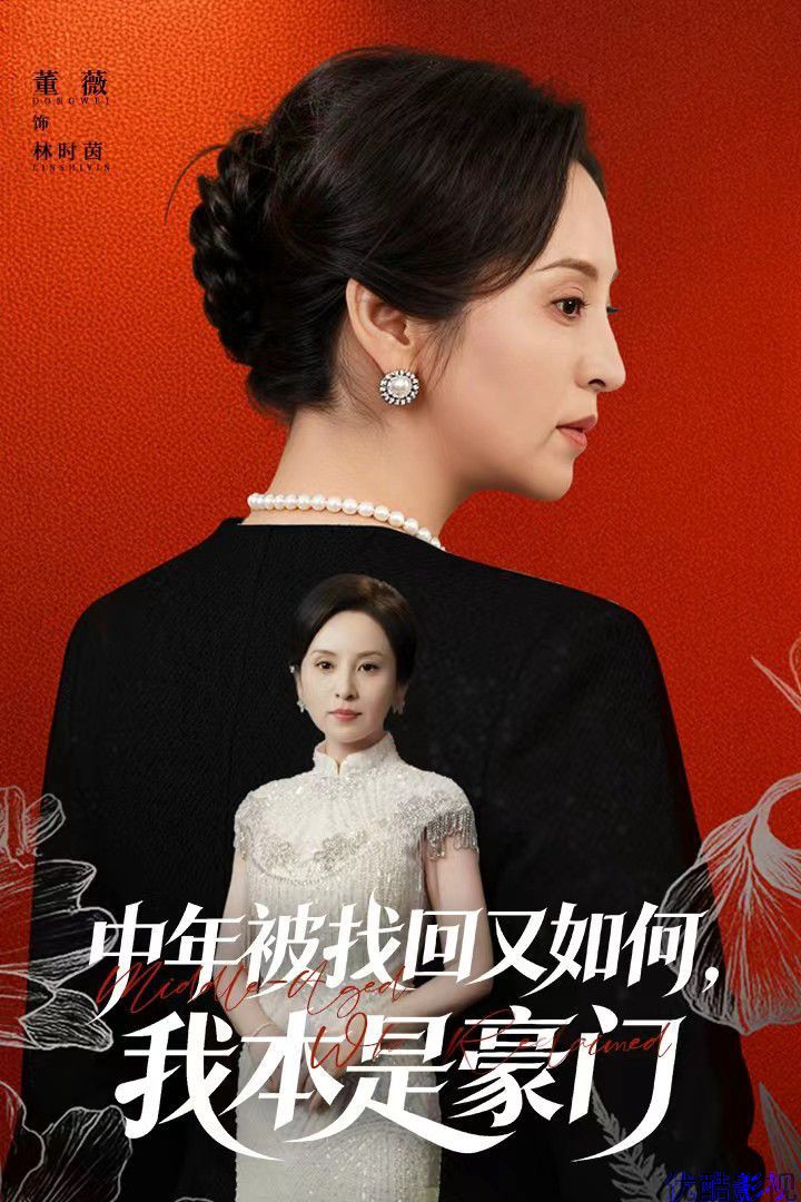 中年被找回又如何，我本是豪门被认回时，真千金已人到中年