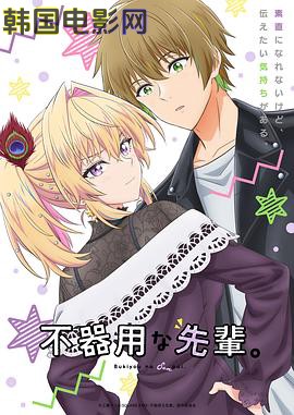 笨拙之极的前辈。