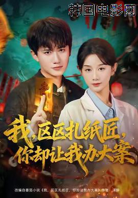 我区区扎纸匠你却让我办大案