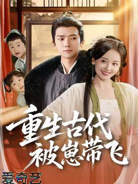重生古代被崽带飞