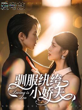 驯服纨绔小娇夫