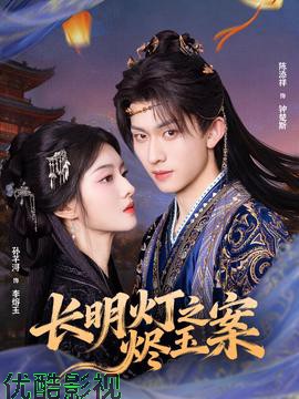 长明灯之烬玉案