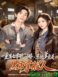 重生七零我闪婚，崽他爹竟是黑市掌舵人