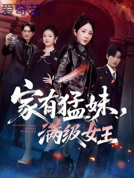 家有猛妹，满级女王