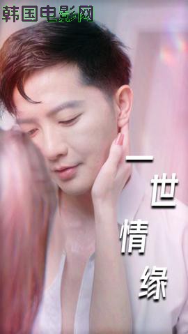 一世情缘