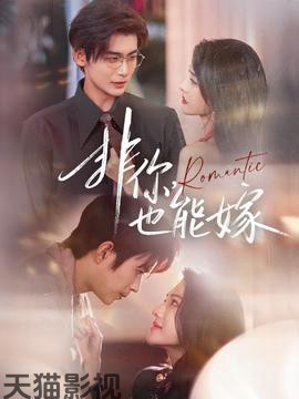 非你，也能嫁