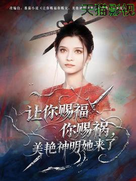 让你赐福你赐祸，美艳神明她来了
